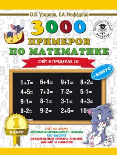 3000 примеров по математике + бонус. 1 класс. Счет в пределах 10