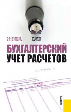 Бухгалтерский учет расчетов