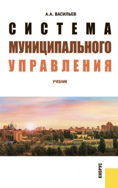 Система муниципального управления