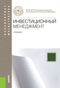 Инвестиционный менеджмент