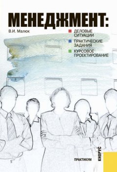 Менеджмент: деловые ситуации, практические задания, курсовое проектирование