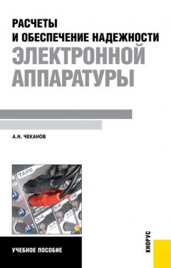 Расчеты и обеспечение надежности электронной аппаратуры