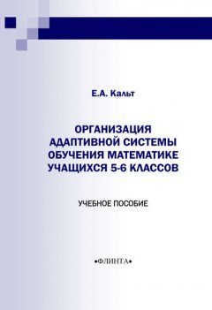 Организация адаптивной системы обучения математике учащихся 5-6 классов