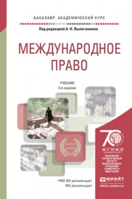 Международное право в 2 т 3-е изд., пер. и доп. Учебник для академического бакалавриата