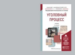 Уголовный процесс 2-е изд., пер. и доп. Учебник для академического бакалавриата