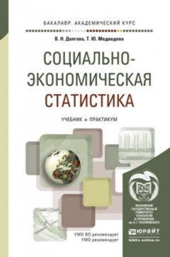 Социально-экономическая статистика. Учебник и практикум для академического бакалавриата