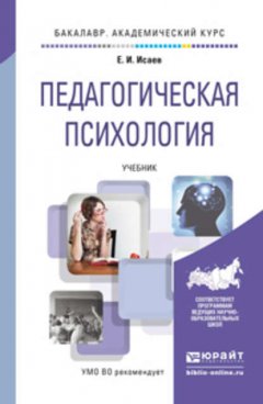 Педагогическая психология. Учебник для академического бакалавриата