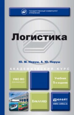 Логистика 5-е изд., пер. и доп. Учебник для академического бакалавриата