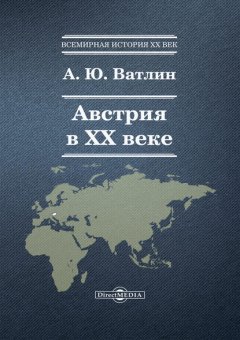 Австрия в ХХ веке