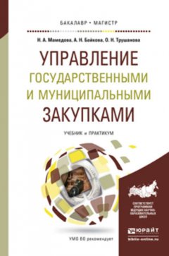 Управление государственными и муниципальными закупками. Учебник и практикум для бакалавриата и магистратуры