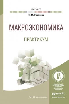 Макроэкономика. Практикум. Учебное пособие для магистратуры