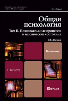 Общая психология в 3х тт. Том II. Познавательные процессы и психические состояния 6-е изд. Учебник и практикум для академического бакалавриата