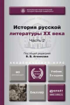 История русской литературы XX века в 2 ч. Часть 2 2-е изд., пер. и доп. Учебник для академического бакалавриата