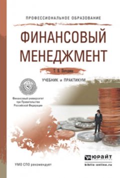 Финансовый менеджмент. Учебник и практикум для СПО