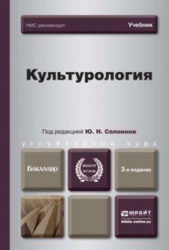 Культурология 3-е изд., испр. и доп. Учебник для вузов