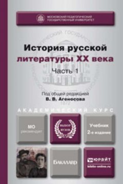 История русской литературы XX века в 2 ч. Часть 1 2-е изд., пер. и доп. Учебник для академического бакалавриата