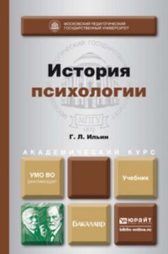 История психологии. Учебник для академического бакалавриата