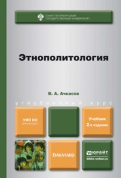 Этнополитология 2-е изд., пер. и доп. Учебник для бакалавров