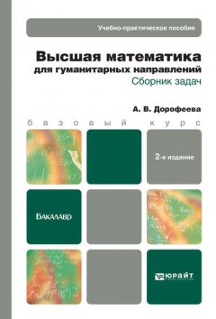 Высшая математика для гуманитарных направлений. Сборник задач 2-е изд. Учебно-практическое пособие