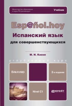 Испанский язык для совершенствующихся 2-е изд., испр. и доп. Учебник