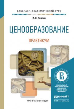 Ценообразование. Практикум. Учебное пособие для академического бакалавриата