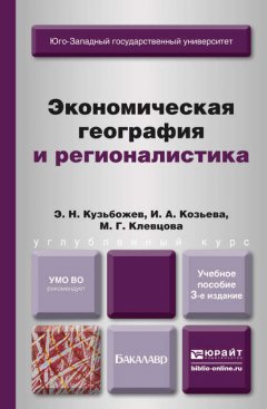 Экономическая география и регионалистика (история, методы, состояние и перспективы размещения производительных сил) 3-е изд., пер. и доп. Учебное пособие для бакалавров