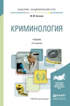 Криминология 3-е изд., пер. и доп. Учебник для академического бакалавриата