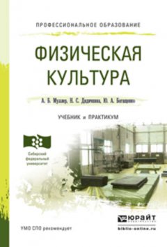 Физическая культура. Учебник и практикум для СПО