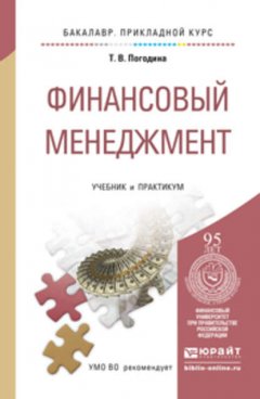 Финансовый менеджмент. Учебник и практикум для прикладного бакалавриата