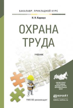 Охрана труда. Учебник для прикладного бакалавриата