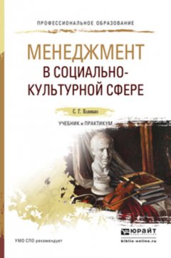 Менеджмент в социально-культурной сфере. Учебник и практикум для СПО