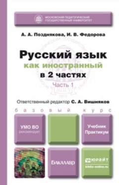 Русский язык как иностранный в 2 ч. Часть 1. Учебник и практикум