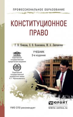 Конституционное право 3-е изд., пер. и доп. Учебник для СПО