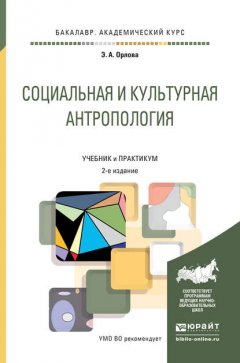 Социальная и культурная антропология 2-е изд., пер. и доп. Учебник и практикум для академического бакалавриата