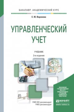 Управленческий учет 3-е изд., пер. и доп. Учебник для академического бакалавриата