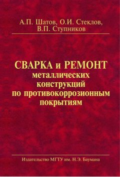 Сварка и ремонт металлических конструкций по противокоррозионным покрытиям