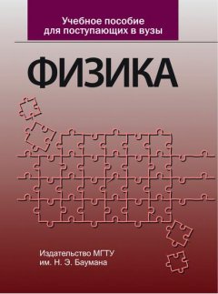 Учебное пособие для поступающих в вузы. Физика