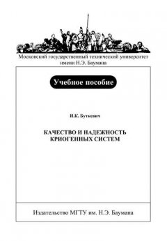 Качество и надежность криогенных систем