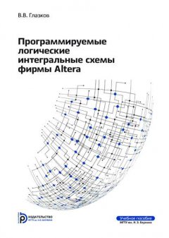 Программируемые логические интегральные схемы фирмы Altera