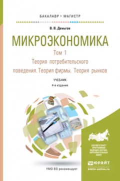 Микроэкономика в 2 т. Т. 1. Теория потребительского поведения. Теория фирмы. Теория рынков 4-е изд. Учебник для бакалавриата и магистратуры