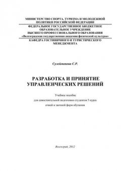 Разработка и принятие управленческих решений