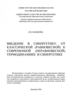 Введение в синергетику. От классической (равновесной) к современной (неравновесной) термодинамике и синергетике