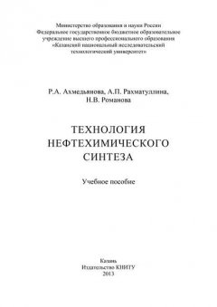 Технология нефтехимического синтеза