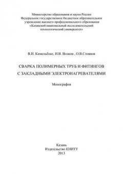 Сварка полимерных труб и фитингов с закладными электронагревателями