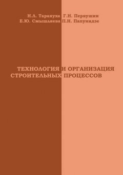 Технология и организация строительных процессов