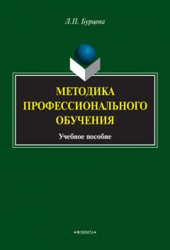 Методика профессионального обучения