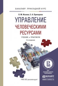 Управление человеческими ресурсами 2-е изд. Учебник и практикум для прикладного бакалавриата