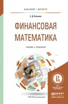 Финансовая математика. Учебник и практикум для бакалавриата и магистратуры