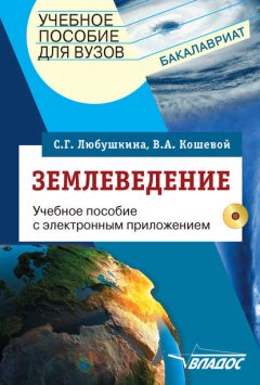 Землеведение. Учебное пособие