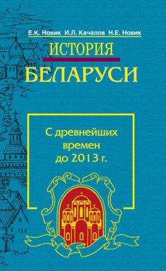 История Беларуси. С древнейших времен до 2013 г.